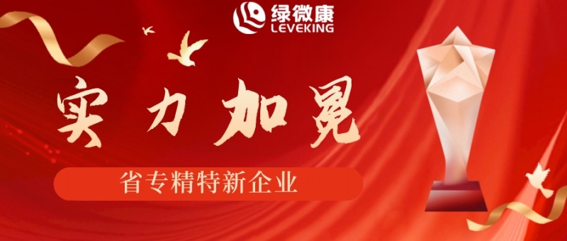 綠微康榮獲“專精特新” 持續(xù)深耕 引領未來