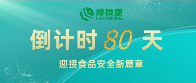 倒計時80天：迎接GB2760-2024，綠微康與您共筑食品安全新篇章
