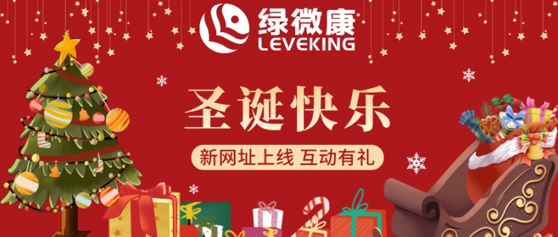 綠微康新網(wǎng)站上線，圣誕快樂！