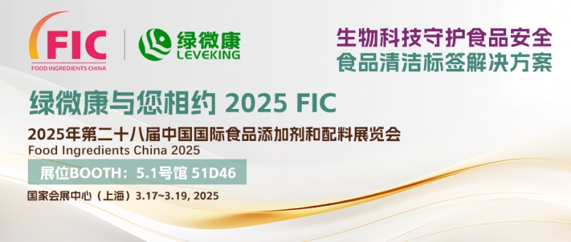 綠微康誠(chéng)邀您參觀(guān)上海FIC 2025