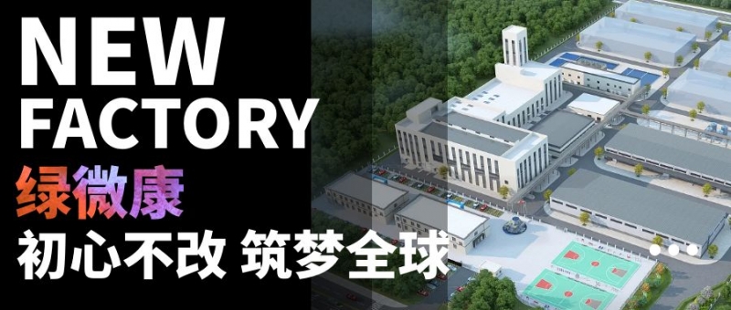 綠微康開(kāi)啟行業(yè)新紀(jì)元