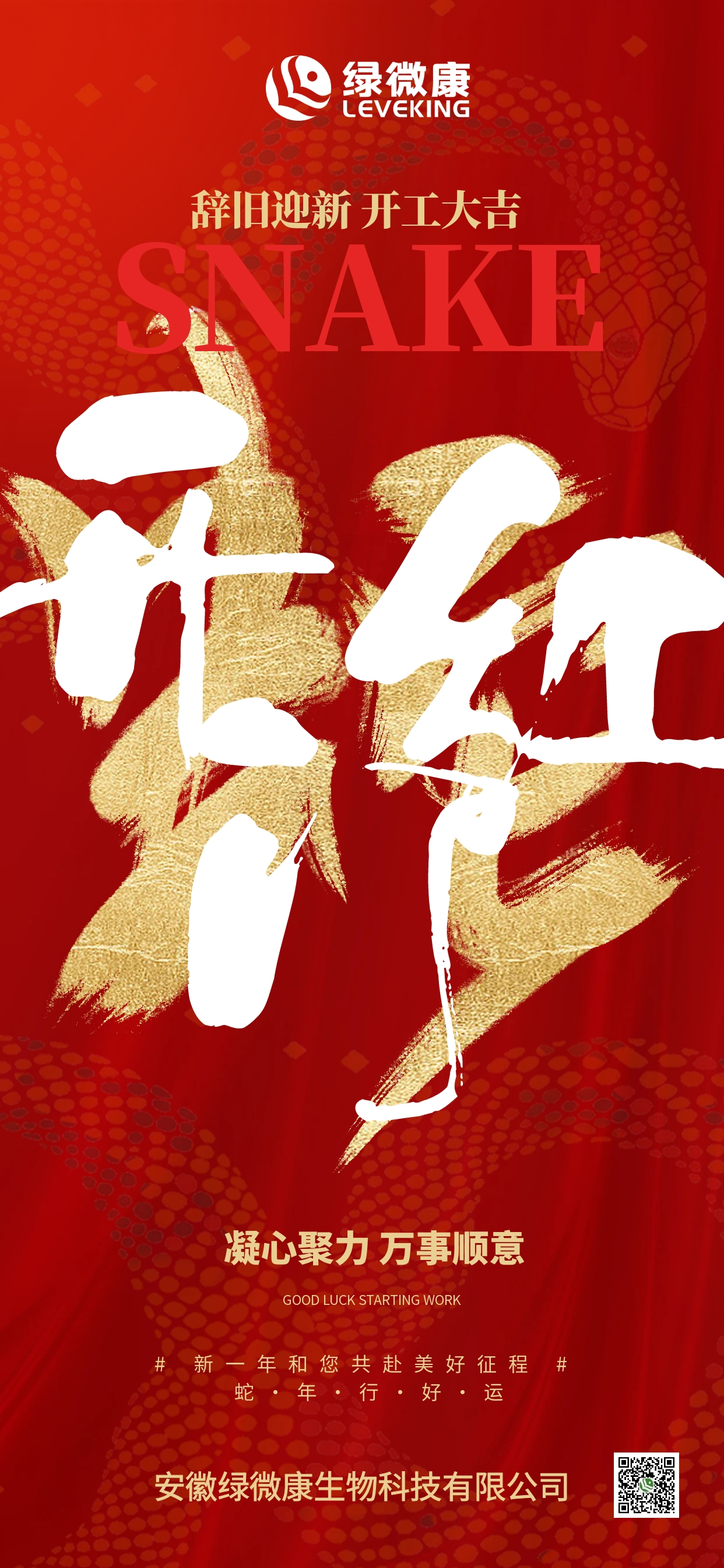 蛇年開門紅開工大吉全屏海報.jpg